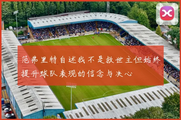 范弗里特自述我不是救世主但始终提升球队表现的信念与决心