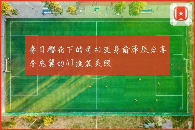 春日樱花下的奇幻变身俞泽辰分享李虎翼的AI换装美照
