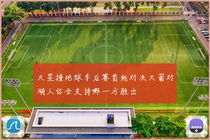 火星撞地球季后赛首轮对决火箭对湖人你会支持哪一方胜出